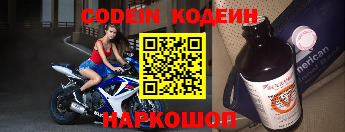 Кодеин напиток Lean (лин)  Кодеин Purple Drank  Вход с VPN  Лесозаводск 